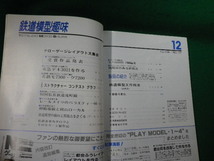 ■鉄道模型趣味 1981年12月号 No.409 機芸出版社■FAUB2023121524■_画像2