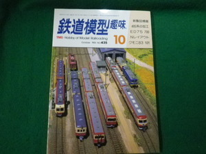 ■鉄道模型趣味 1983年10月号 No.435 機芸出版社■FAUB2023121611■