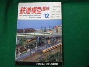 ■鉄道模型趣味 1983年12月号 No.437 機芸出版社■FAUB2023121612■
