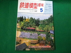 ■鉄道模型趣味 1983年5月号 No.429 機芸出版社■FAUB2023121606■