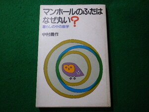 ■マンホールのふたはなぜ丸い?　暮らしの中の数学　中村義作　日本経済新聞社■FASD2023121803■