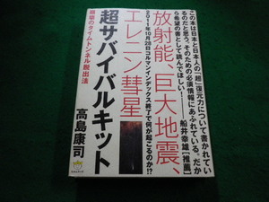 ■超サバイバルキット 高島康司　ヒカルランド■FAIM2023121804■