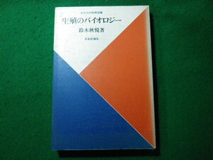 ■生殖のバイオロジー　からだの科学選書　鈴木秋悦　日本評論社■FASD2023121807■