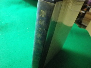 ■団結権思想の研究　沼田稲次郎　勁草書房■FASD2023121816■