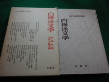 ■白樺派文学 有島武郎・武者小路実篤　日本文学研究資料刊行会 編 　有精堂出版■FAIM2023121831■_画像1