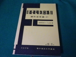 ■改版 基礎電気回路II 線形定常編（2）電子通信大学講座 川上正光 コロナ社■FAUB2023121805■