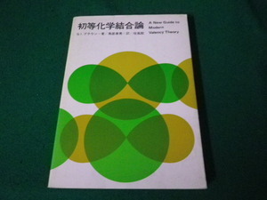 ■初等化学結合論 G.I.ブラウン 培風館■FAUB2023121811■