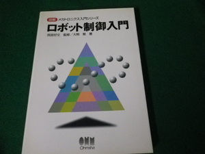 ■ロボット制御入門 図解メカトロニクス入門シリーズ 大熊繁 オーム社■FAUB2023121813■