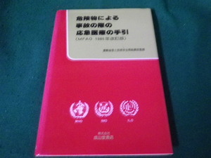 ■危険物による事故の際の応急医療の手引 MFAG 1985年改訂版 成山堂書店■FAUB2023121822■