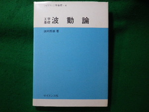 ■工学基礎 波動論　ライブラリ工学基礎 4　徳岡辰雄　サイエンス社■FASD2023121909■