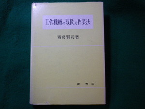 ■工作機械の取扱及作業法　青島賢司　槙書店■FASD2023121912■