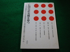 ■亡国自虐史観を撃つ　名越二荒之助ほか　展転社■FAIM2023121903■