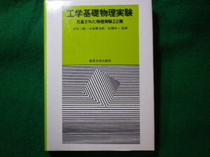 ■工学基礎物理実験　見直された物理実験22題　大石二郎ほか　東京大学出版会■FASD2023121911■