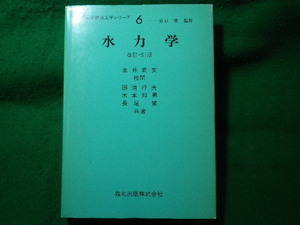 ■水力学　最新機械工学シリーズ6　国清行夫ほか　森北出版■FASD2023121918■