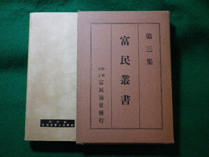 ■富民叢書　第三集　富民協会■FASD2023121923■