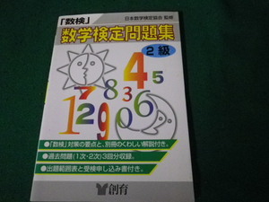 ■数学検定問題集 2級 日本数学検定協会監修 創育 解答と解説付き■FAUB2023121906■