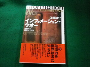 ■インフォメーション・ウォー　狙われる情報インフラ　江畑 謙介　東洋経済新報社■FAIM2023121910■