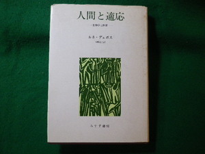 ■人間と適応　生物学と医療　ルネ・デュボス　みすず書房■FASD2023121932■