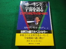 ■ホーキング、宇宙を語る 　スティーヴン・Ｗ．ホーキング　早川書房■FAIM2023121922■_画像1