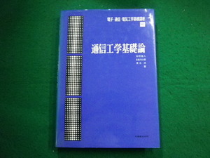 ■電子工学基礎論 電子・通信・電気工学基礎講座10　清水洋ほか 丸善■FAIM2023121931■