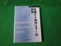 ■有機ケイ素ポリマーの開発 櫻井英樹 監修 シーエムシー■FAUB2023121915■_画像1