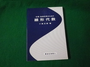 ■化学・生命科学のための線形代数 小島正樹 東京化学同人 2012年■FAUB2023121918■