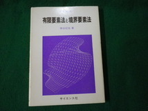 ■有限要素法と境界要素法 FEM＝5 神谷紀生 サイエンス社 昭和57年■FAUB2023122006■_画像1