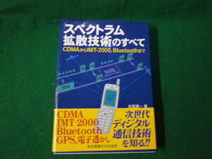 ■スペクトラム拡散技術のすべて CDMAからIMT‐2000、Bluetoothまで 東京電機大学出版部■FAUB2023122009■