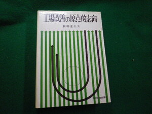 ■工場改善の原点的志向　新郷重夫 日刊工業新聞社■FAUB2023122012■