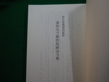 ■毒物及び劇物取締法令集 厚生省薬務局監修 平成3年版 業務広報社 除籍本■FAUB2023122013■_画像3