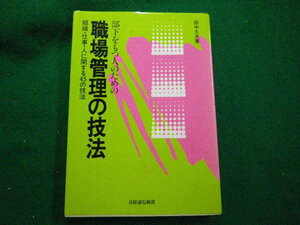 ■部下をもつ人のための職場管理の技法 組織・仕事・人に関する45の技法 田中久夫 日経連広報部■FAUB2023122014■