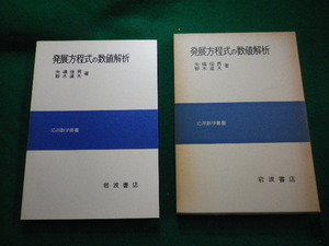 ■発展方程式の数値解析 矢嶋信男・野木達夫 岩波書店 1977年■FAUB2023122028■