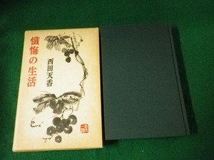 ■懺悔の生活 西田天香 春秋社 1984年7刷■FAUB2023122113■