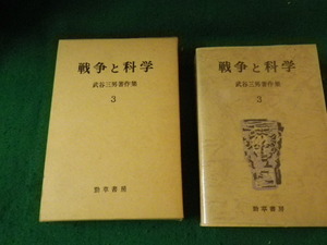 ■戦争と科学 武谷三男著作集3 勁草書房■FAUB2023122118■