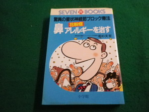 ■鼻アレルギー花粉症を治す　若杉文吉 小学館■FAIM2023122204■