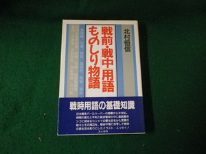 ■「戦前・戦中用語」ものしり物語 北村恒信 光人社 1991年■FAUB2023122202■