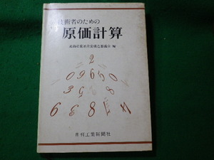 ■技術者のための原価計算　通産省産業合理化審議会　日刊工業新聞社■FASD2023122211■