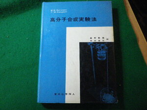 ■高分子合成実験法　T.W.Campbell　東京化学同人■FASD2023122213■