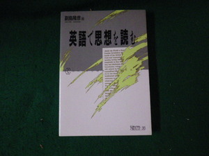 ■英語で思想を読む ちくまライブラリー38 副島隆彦編 筑摩書房 1990年■FAUB2023122203■