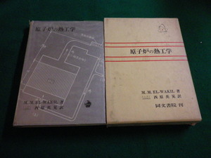 ■原子炉の熱工学　M.M.エルワキル 著　同文書院■FAIM2023122212■