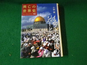 ■イスラーム帝国のジハード 小杉泰 興亡の世界史06 講談社■FAUB2023122205■