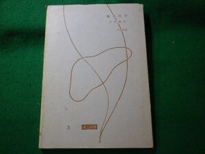 ■電気化学　化学教程新書　古川利夫　理工図書■FASD2023122216■