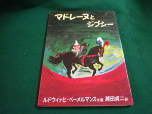 ■マドレーヌとジプシー 　ルドウィッヒ・ベーメルマンス　福音館書店■FAIM2023122225■