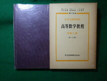 ■高等数学教程　スミノルフ　3巻二部　共立出版■FASD2023122503■_画像1