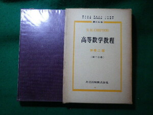 ■高等数学教程　スミノルフ　3巻二部　第二分冊　共立出版■FASD2023122504■