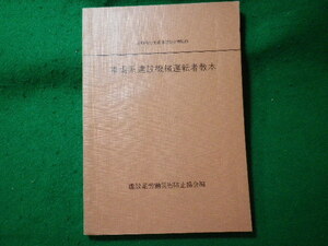 ■車両系建設機械運転者教本　建設業労働災害防止協会　昭和48年■FASD2023122507■