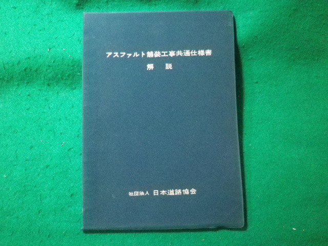 2025年最新】Yahoo!オークション -土木 工事 共通 仕様 書(本 2025年最新】Yahoo!オークション -土木 工事 共通 仕様 書(本