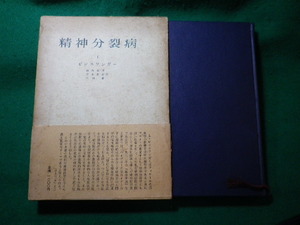 ■精神分裂病　1　L. ビンスワンガー　みすず書房■FASD2023122512■