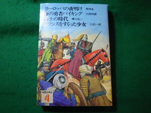 ■物語世界史　4　 ヨーロッパの夜明け 騎士の時代　学研■FASD2023122516■