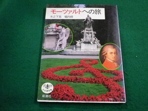■モーツァルトへの旅　 木之下晃　堀内修 とんぼの本　新潮社■FAIM2023122509■